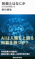 知能とはなにかヒトとaiのあいだのスキャン・裁断・電子書籍なら自炊の森