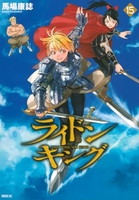 ライドンキング 15［ 馬場 康誌 ］の自炊・スキャンなら自炊の森