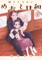 波うららかに、めおと日和 8のスキャン・裁断・電子書籍なら自炊の森
