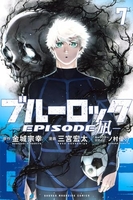 ブルーロック-episode凪- 7［ 金城 宗幸 ］の自炊・スキャンなら自炊の森