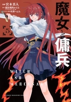 魔女と傭兵 5［ 宮木 真人 ］の自炊・スキャンなら自炊の森