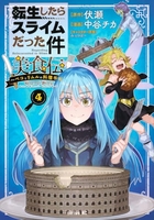 転生したらスライムだった件美食伝~ペコとリムルの料理手帖~ 4のスキャン・裁断・電子書籍なら自炊の森