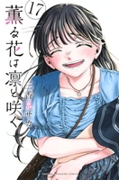 薫る花は凛と咲く 17［ 三香見 サカ ］の自炊・スキャンなら自炊の森