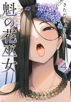 魁の花巫女 4のスキャン・裁断・電子書籍なら自炊の森