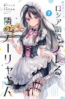 時々ボソッとロシア語でデレる隣のアーリャさん 7［ 手名町 紗帆 ］の自炊・スキャンなら自炊の森