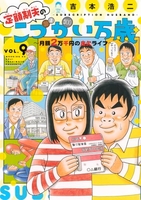 定額制夫のこづかい万歳月額2万千円の金欠ライフ 9［ 吉本 浩二 ］の自炊・スキャンなら自炊の森