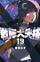 戦隊大失格 19のスキャン・裁断・電子書籍なら自炊の森