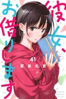 彼女、お借りします 41のスキャン・裁断・電子書籍なら自炊の森