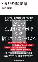となりの陰謀論 なりの陰謀論［ 烏谷 昌幸 ］の自炊・スキャンなら自炊の森