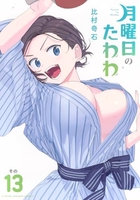 月曜日のたわわ 13［ 比村 奇石 ］の自炊・スキャンなら自炊の森