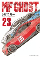 mfゴースト 23［ しげの 秀一 ］の自炊・スキャンなら自炊の森