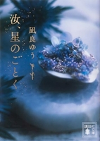 汝、星のごとく 、星のごとく［ 凪良 ゆう ］の自炊・スキャンなら自炊の森