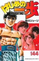 はじめの一歩 144［ 森川 ジョージ ］の自炊・スキャンなら自炊の森