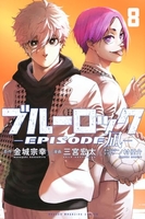 ブルーロック-episode凪- 8［ 金城 宗幸 ］の自炊・スキャンなら自炊の森