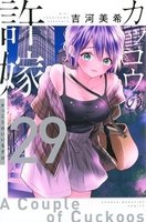 カッコウの許嫁 29［ 吉河 美希 ］の自炊・スキャンなら自炊の森