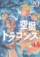 空挺ドラゴンズ 20［ 桑原 太矩 ］の自炊・スキャンなら自炊の森