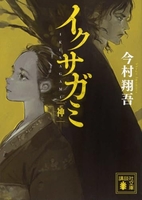 イクサガミ神 ［ 今村翔吾 ］を店内在庫本で電子化－自炊の森