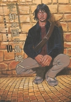 平和の国の島崎へ 10 平和の国の島崎へ 10のスキャン・裁断・電子書籍なら自炊の森