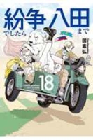 紛争でしたら八田まで 18のスキャン・裁断・電子書籍なら自炊の森