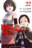 100万の命の上に俺は立っている 22［ 奈央 晃徳 ］の自炊・スキャンなら自炊の森