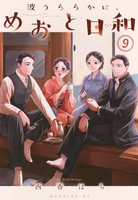 波うららかに、めおと日和 9のスキャン・裁断・電子書籍なら自炊の森