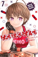 はっちぽっちぱんち 7［ 嵯峨 あき ］の自炊・スキャンなら自炊の森
