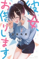 彼女、お借りします 42［ 宮島 礼吏 ］の自炊・スキャンなら自炊の森
