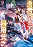 勇者パーティを追い出された器用貧乏~パーティ事情で付与術士をやっていた剣士、万能へと至る~ 9のスキャン・裁断・電子書籍なら自炊の森