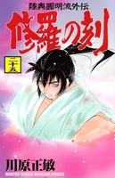 修羅の刻 25［ 川原 正敏 ］の自炊・スキャンなら自炊の森