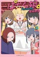 ぱちん娘。 8［ 若林 稔弥 ］の自炊・スキャンなら自炊の森