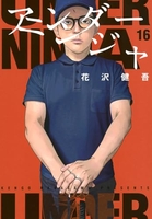 アンダーニンジャ 16［ 花沢 健吾 ］の自炊・スキャンなら自炊の森