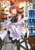 追放された転生重騎士はゲーム知識で無双する 15［ 猫子 ］の自炊・スキャンなら自炊の森