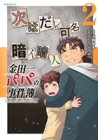 金田一パパの事件簿 2［ 天樹 征丸 ］の自炊・スキャンなら自炊の森