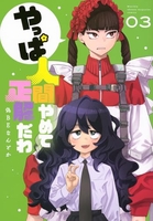 やっぱ人間やめて正解だわ 3［ 偽BEなんとか ］の自炊・スキャンなら自炊の森