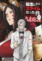 転生したらスライムだった件クレイマンrevenge 8［ カジカ 航 ］の自炊・スキャンなら自炊の森