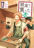 税金で買った本 17［ ずいの ］を店内在庫本で電子化－自炊の森