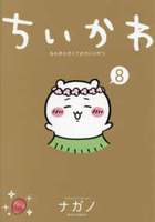 ちいかわなんか小さくてかわいいやつ 8［ ナガノ ］の自炊・スキャンなら自炊の森