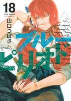 ブルーピリオド 18［ 山口 つばさ ］の自炊・スキャンなら自炊の森