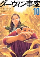 ダーウィン事変 10［ うめざわ しゅん ］の自炊・スキャンなら自炊の森