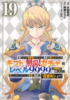 信じていた仲間達にダンジョン奥地で殺されかけたがギフト『無限ガチャ』でレベル9999の仲間達を手に入れて元パーティーメンバーと世界に復讐&『ざまぁ!』します! 19［ 大前 貴史 ］の自炊・スキャンなら自炊の森