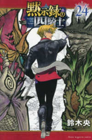 黙示録の四騎士 24［ 鈴木 央 ］の自炊・スキャンなら自炊の森