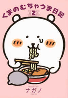 くまのむちゃうま日記 2［ ナガノ ］の自炊・スキャンなら自炊の森