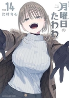 月曜日のたわわ 14［ 比村 奇石 ］の自炊・スキャンなら自炊の森