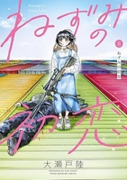 ねずみの初恋 8［ 大瀬戸 陸 ］の自炊・スキャンなら自炊の森