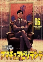 アマチュアビジランテ 6［ 浅村 壮平 ］の自炊・スキャンなら自炊の森