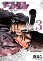 ザ・ファブルthethirdsecret 3［ 南 勝久 ］の自炊・スキャンなら自炊の森