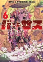 バーサス 6［ ONE ］の自炊・スキャンなら自炊の森