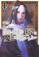 高度に発達した医学は魔法と区別がつかない 11のスキャン・裁断・電子書籍なら自炊の森