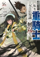 追放された転生重騎士はゲーム知識で無双する 16［ 猫子 ］の自炊・スキャンなら自炊の森