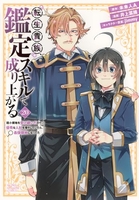 転生貴族、鑑定スキルで成り上がる~弱小領地を受け継いだので、優秀な人材を増やしていたら、最強領地になってた~ 20［ 井上 菜摘 ］の自炊・スキャンなら自炊の森